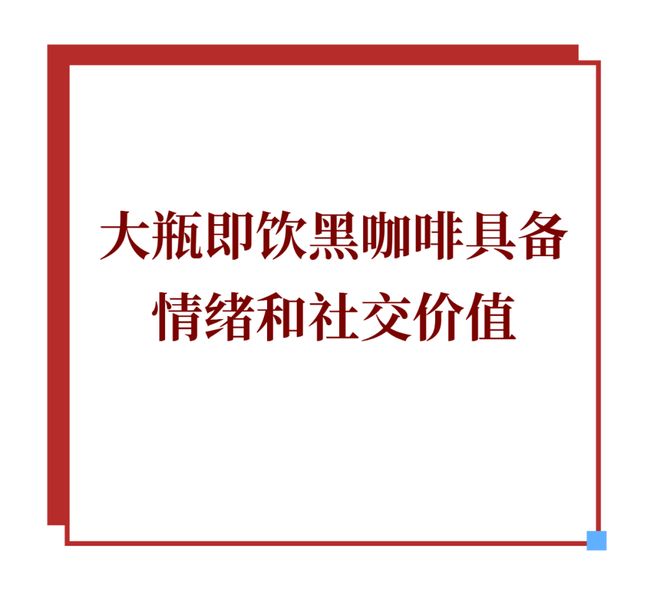 黑咖啡正从便利店转向家庭冰箱不朽情缘靠“