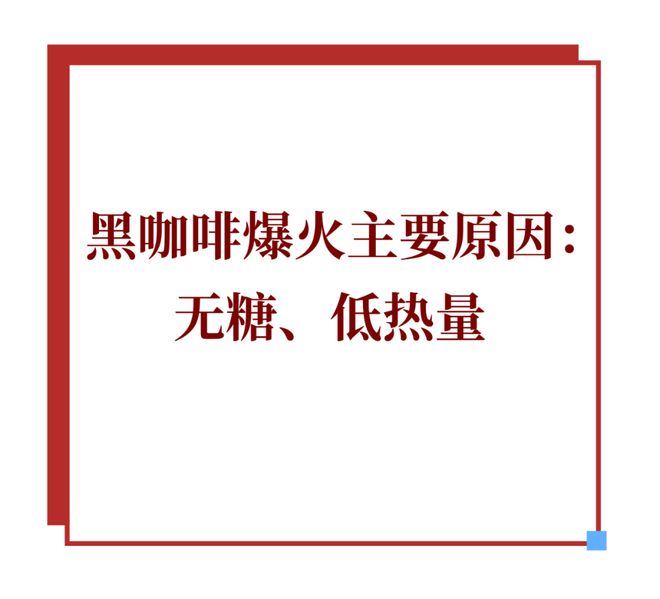 黑咖啡正从便利店转向家庭冰箱不朽情缘靠“大瓶”突围即饮(图5) 黑咖啡正从便利店转向家庭冰箱不朽情缘靠“大瓶”突围即饮(图5)
